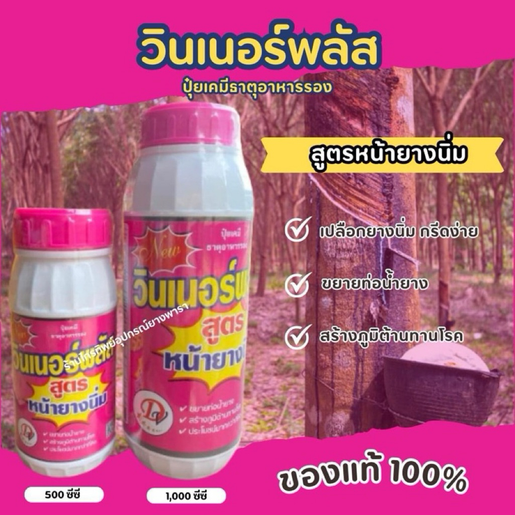 [ปริมาณ 500 ซีซี]ยาทาหน้ายาง บำรุงหน้ายาง ขยายท่อน้ำยาง ยี่ห้อวินเนอร์ ของแท้100%