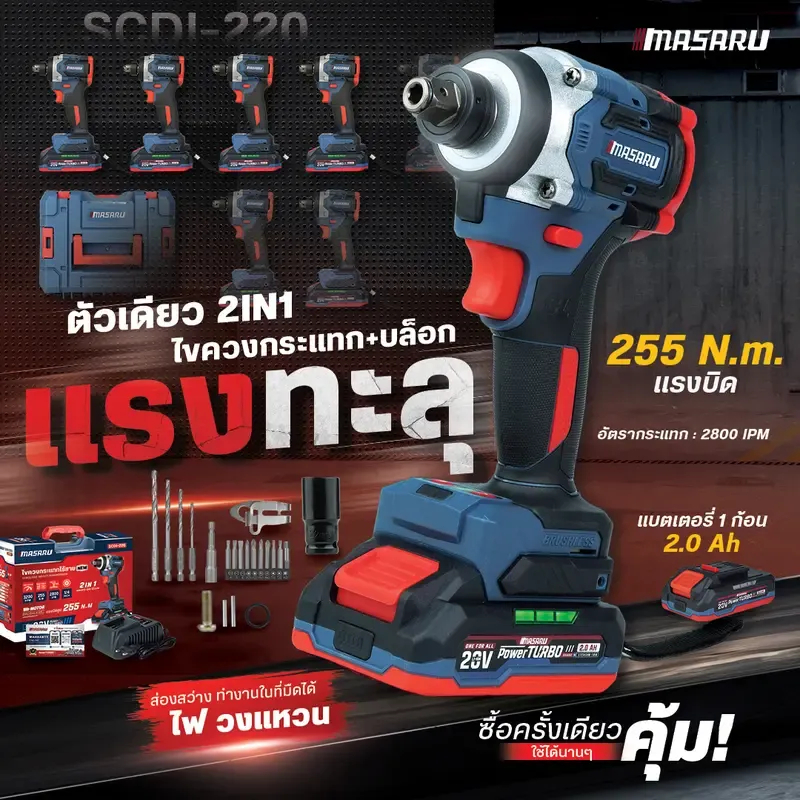 MASARU รุ่น SCDI-220 สว่าน ไขควงกระแทก ไร้สาย บล็อกกระแทก แบบ 2IN1 แบตเตอรี่ 20V