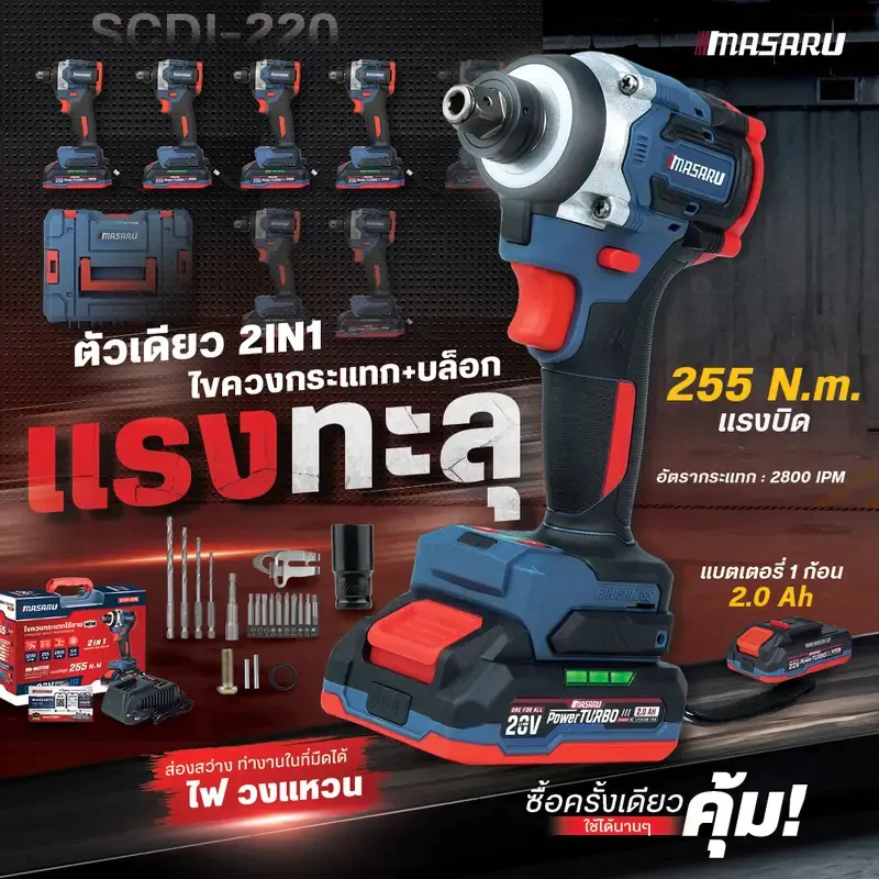 MASARU รุ่น SCDI-220 สว่าน ไขควงกระแทก ไร้สาย บล็อกกระแทก แบบ 2IN1 แบตเตอรี่ 20V