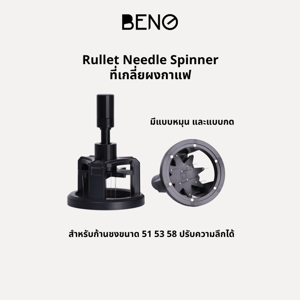 Beno Rullet Needle Spinner ที่หมุนเกลี่ยผงกาแฟสำหรับก้านชงขนาด 51 53 58 ช่วยให้ผงกาแฟกระจายตัวทั่วบาสเก็ต ปรับความลึกได้