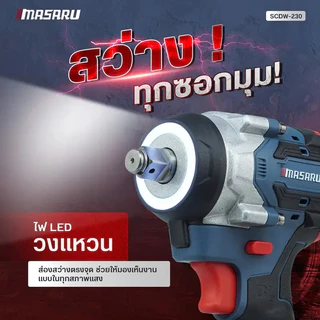 MASARU บล็อกไฟฟ้า SCDW-230 แรงบิด 800 N.m 4 หุน แบตเตอรี่ลิเธียม ประกันสินค้า 1 ปี