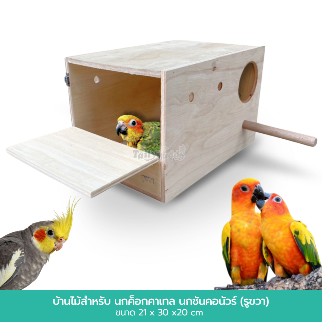 Bird Box บ้านไม้สำหรับนกค็อกคาเทล, นกซันคอนัวร์, นกแก้วโม่ง, ริงเน็ก (กล่องค็อก ทรงยาว 30cm)