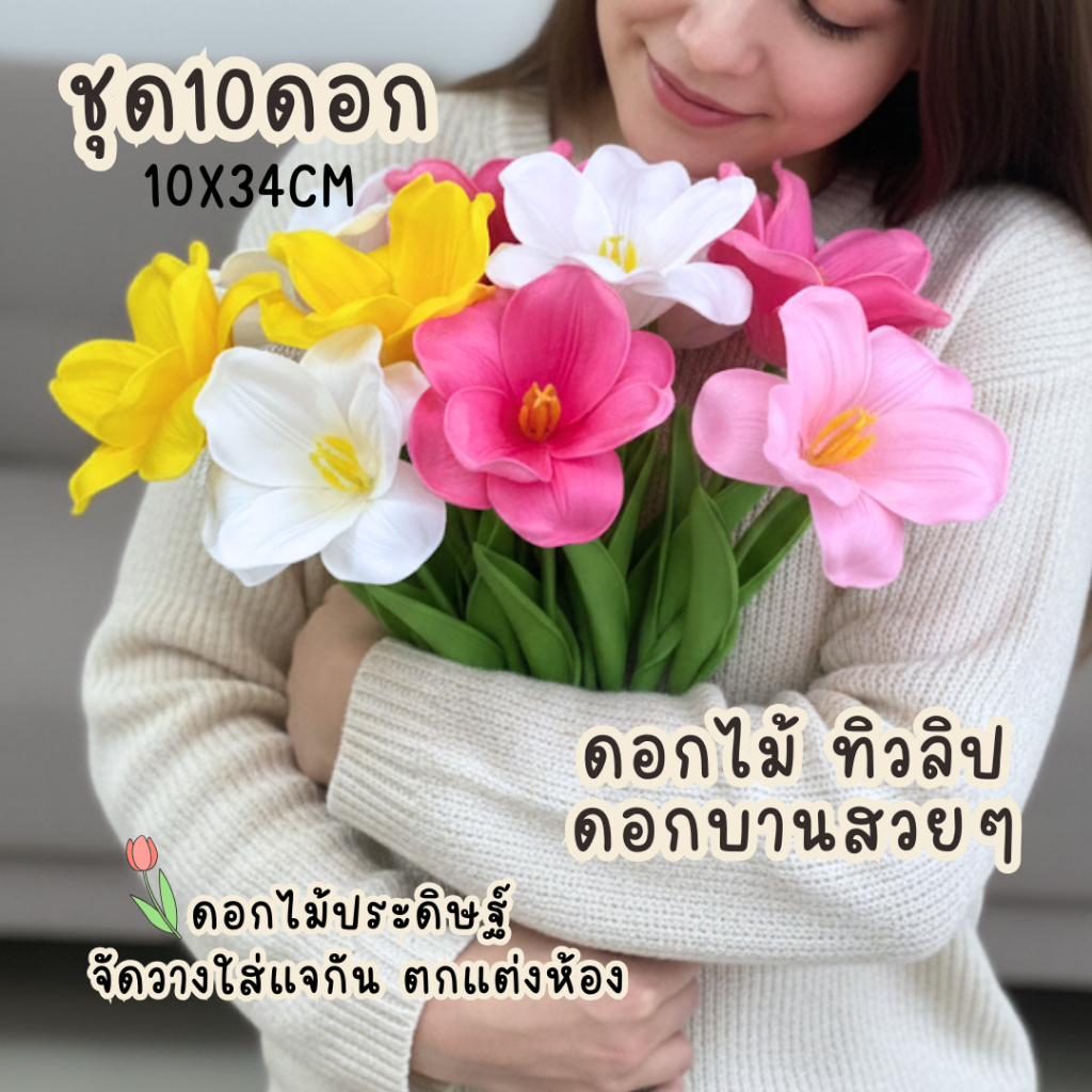 ดอกไม้ประดิษฐ์ ทิวลิป ชุด10ดอก ดอกบานสะพรั่ง ดอกไม้ปลอมตกแต่งบ้าน ดอกไม้การถ่ายภาพวันวาเลนไทน์ ดอกไม้ใส่แจกัน