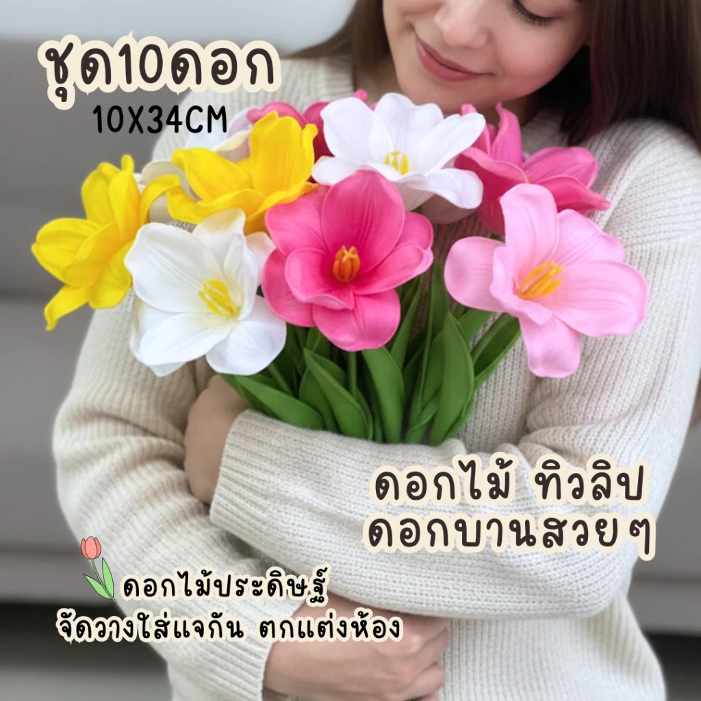 ดอกไม้ประดิษฐ์ ทิวลิป ชุด10ดอก ดอกบานสะพรั่ง ดอกไม้ปลอมตกแต่งบ้าน ดอกไม้การถ่ายภาพวันวาเลนไทน์ ดอกไม้ใส่แจกัน