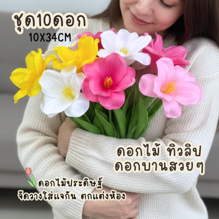 ดอกไม้ประดิษฐ์ ทิวลิป ชุด10ดอก ดอกบานสะพรั่ง ดอกไม้ปลอมตกแต่งบ้าน ดอกไม้การถ่ายภาพวันวาเลนไทน์ ดอกไม้ใส่แจกัน