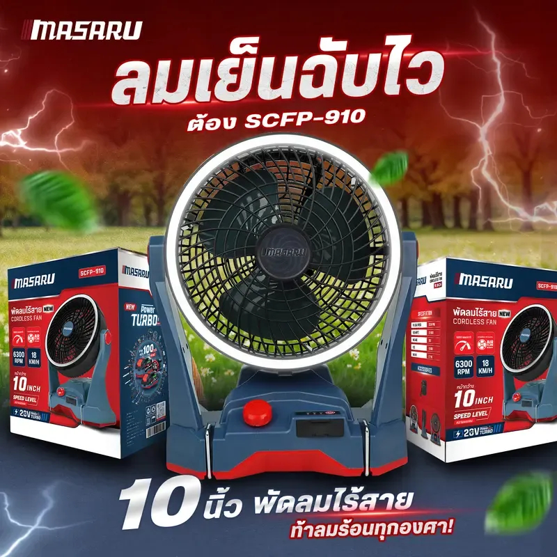 พัดลมไร้สาย 20V รุ่น SCFP-910 พัดลม 10 นิ้ว ปรับแรงลมได้ ไฟ LED ส่องสว่าง พัดลมแบตเตอรี่ พัดลมพกพา