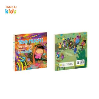 [พร้อมส่ง] Jamsai Kids Too Much วันหนักๆ ที่ทุกอย่างมากเกินไ…