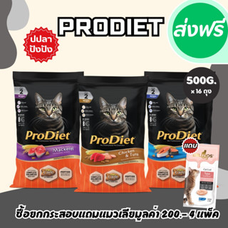 Prodiet อาหารแมว ยกกระสอบ 16 ถุง ( 8 กิโลกรัม ) แถมแมวเลีย 4…