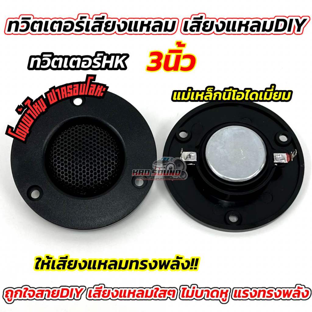 ทวิตเตอร์โดม เสียงแหลม HK ทวิตเตอร์ 3นิ้ว jbl รุ่น T3 💥 ทวิตเตอร์เสียงแหลม TWEETER HK 3" แม่เหล็กนีโอไดเมียม โดมผ้าไหม