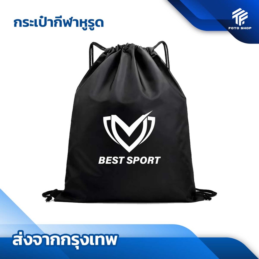 BEST SPORT กระเป๋าสะพายหลัง SPORT BAG กระเป๋าใส่รองเท้าฟุตบอล กระเป๋ากีฬา ใส่อุปกรณ์กีฬา หูรูด ส่งไว
