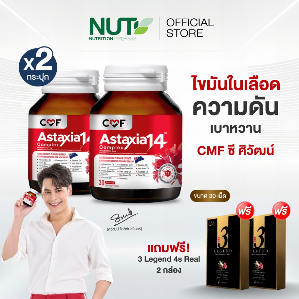 CMF Astaxia14 Complex 2 ขวด จำนวน 60 เม็ด แถมฟรี 3 Legend 2 กล่อง