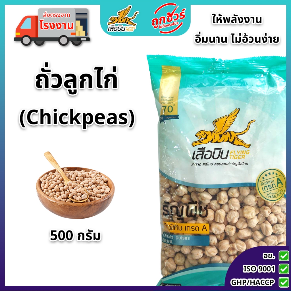 ถั่วลูกไก่ดิบ 500 กรัม | Chickpeas