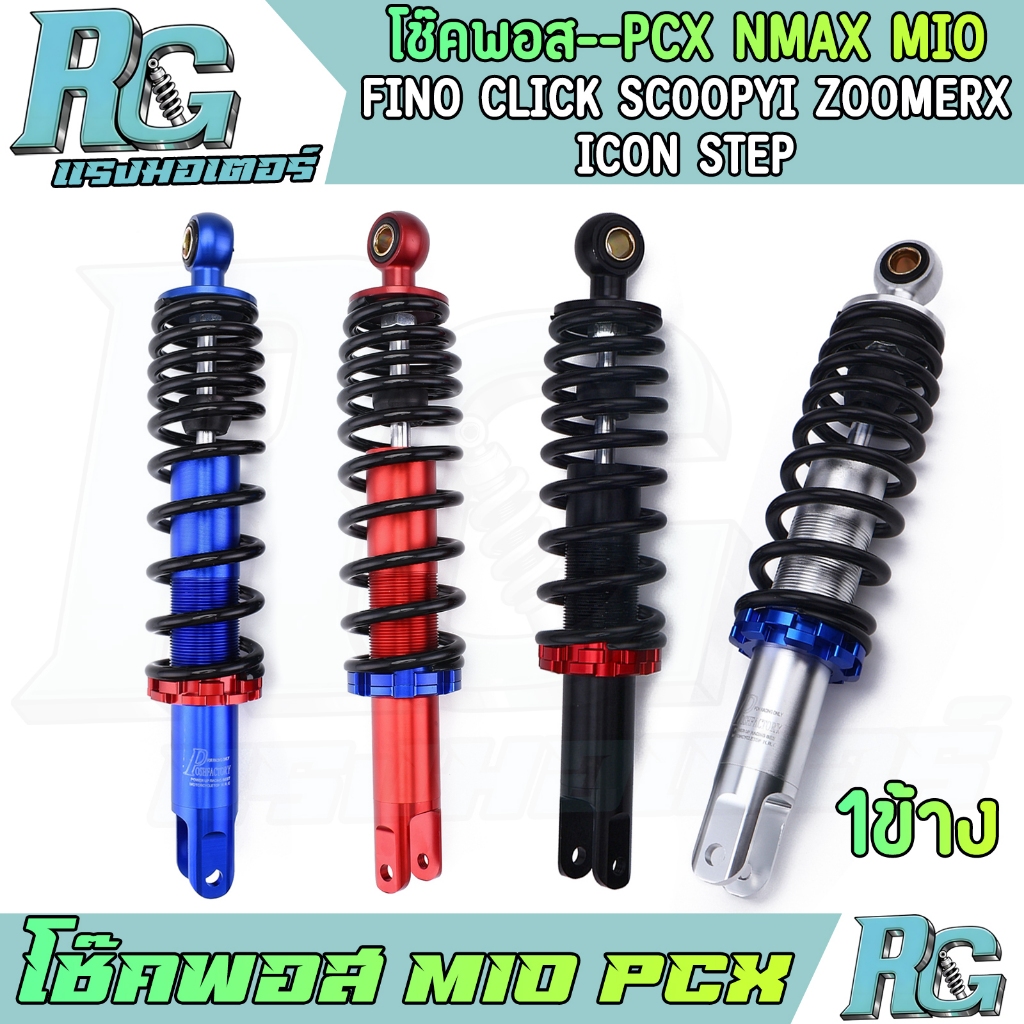 RG โช๊คพอส PCX NMAX MIO FINO CLICK SCOOPYI ZOOMERX โช๊คหลัง 1ข้าง 280มิล 310มิล 4สี โช๊คแต่ง งานCNC โช๊คposh งานดี