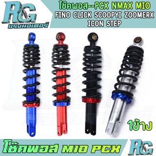 RG โช๊คพอส PCX NMAX MIO FINO CLICK SCOOPYI ZOOMERX โช๊คหลัง …