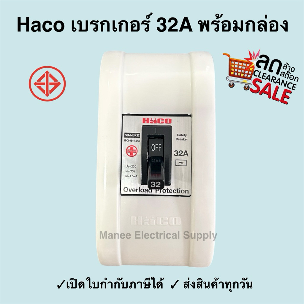 รับประกัน2ปี Haco เบรกเกอร์พร้อมกล่องเบรกเกอร์ 32A ถูกที่สุด SB-N 32A HACO Safety Breaker ฮาโก้