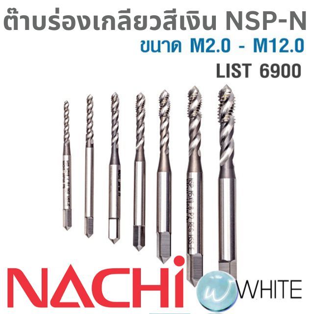 ต๊าบร่องเกลียวสีเงิน NSP-N ขนาด M2.0 - M12.0 List 6900 L6904 ยี่ห้อ NACHI