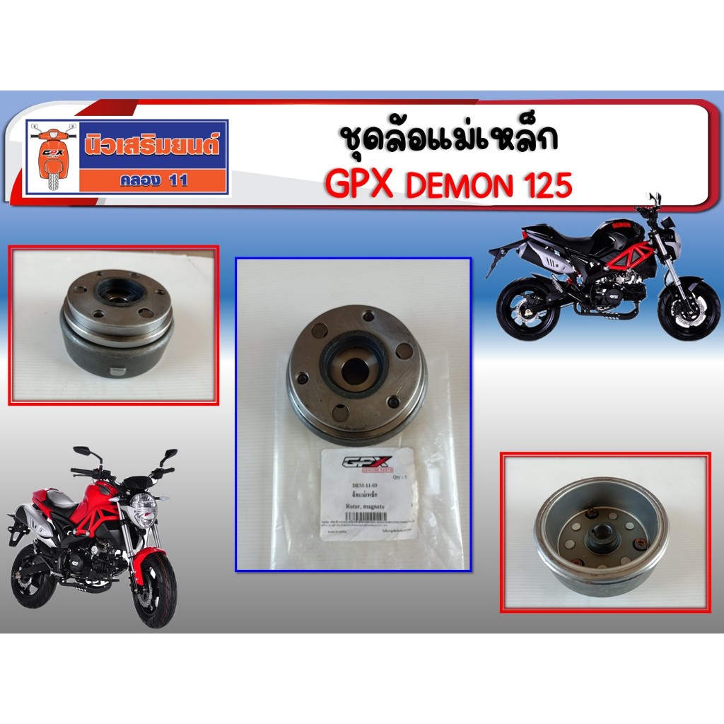 ชุดล้อแม่เหล็ก GPX Demon125 แท้เบิกศูนย์