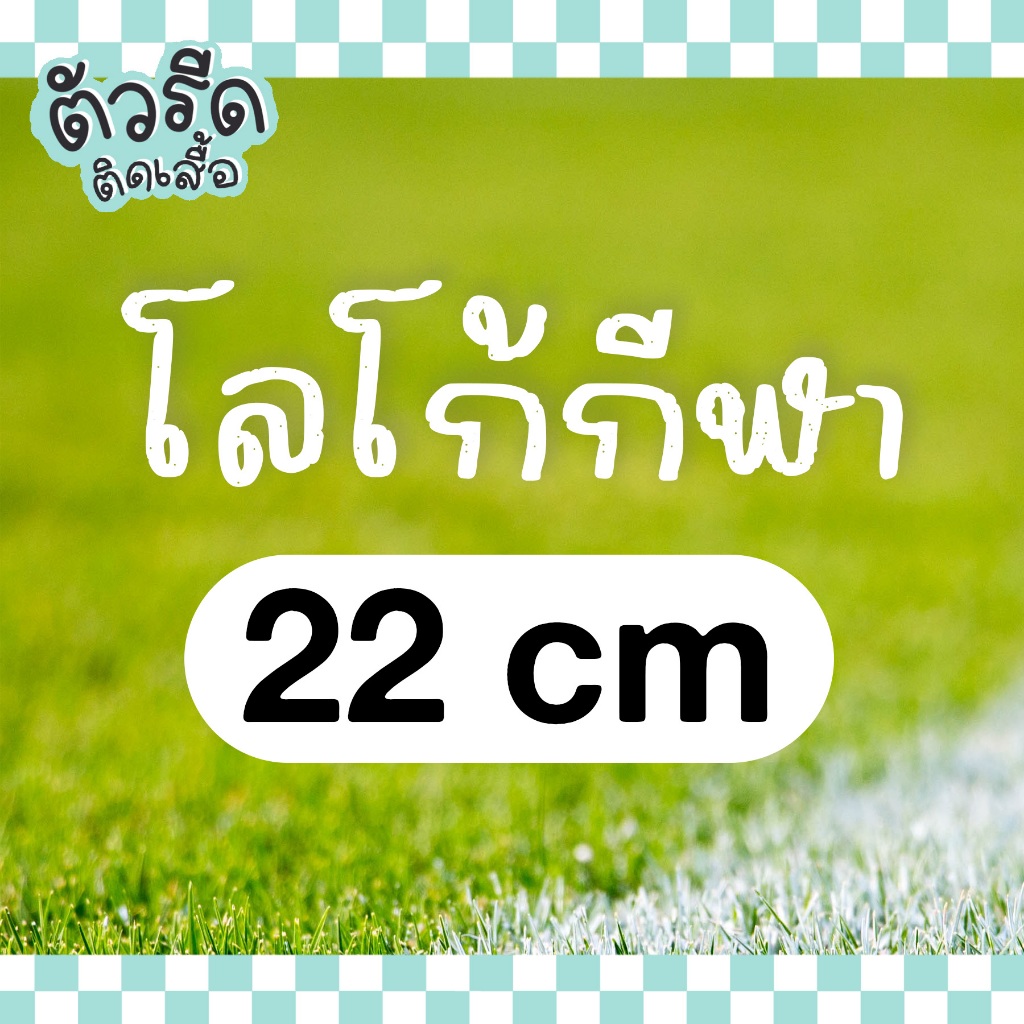 ตัวรีดโลโก้กีฬา all sportswear logo 22 cm (set) รีดได้ทุกเนื้อผ้า แผ่นรีดสกรีน เสื้อ #GABSP