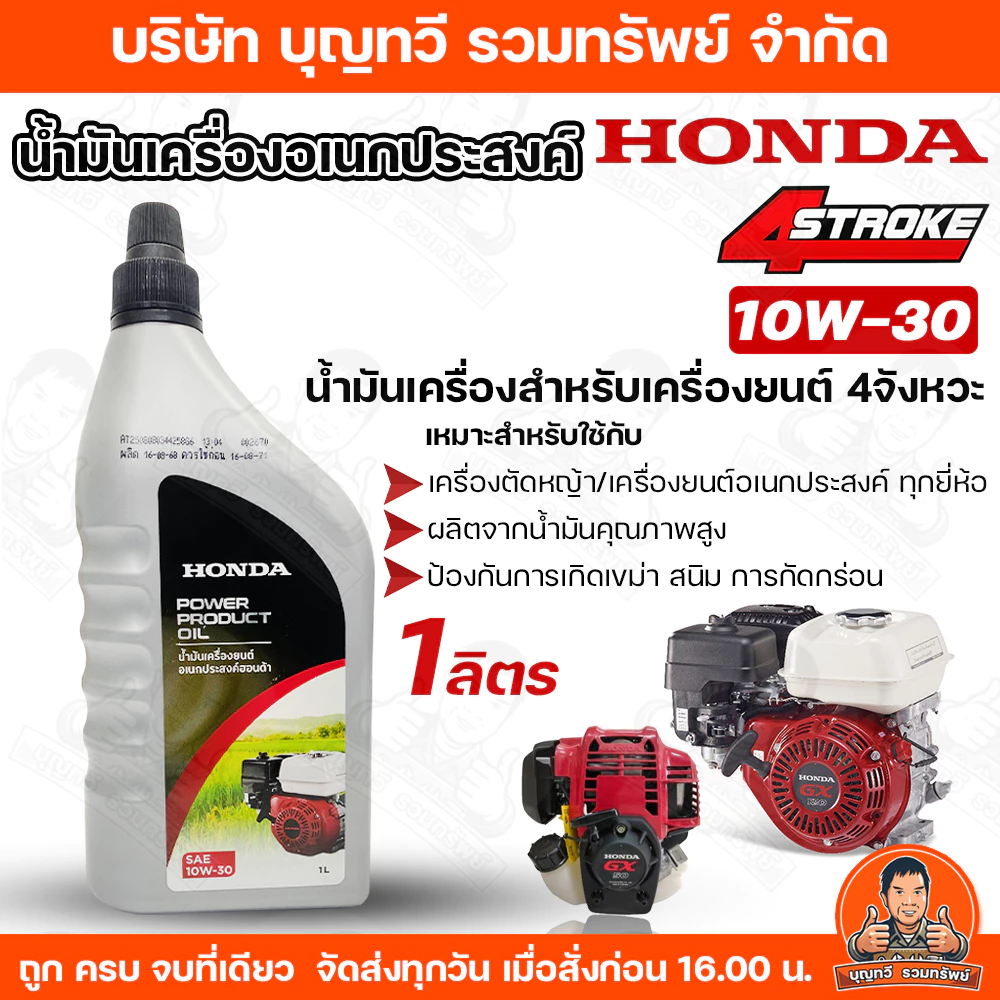 (ราคา/ขวด) HONDA น้ำมันเครื่อง 4จังหวะ 4T ปริมาตร 1ลิตร จักรกลเกษตร เครื่องตัดหญ้า สูบน้ำ เครื่องยนต์คาร์บูเรเตอร์