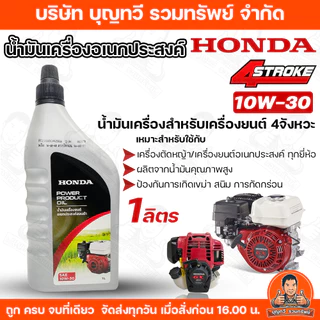 (ราคา/ขวด) HONDA น้ำมันเครื่อง 4จังหวะ 4T ปริมาตร 1ลิตร จักรกลเกษตร เครื่องตัดหญ้า สูบน้ำ เครื่องยนต์คาร์บูเรเตอร์