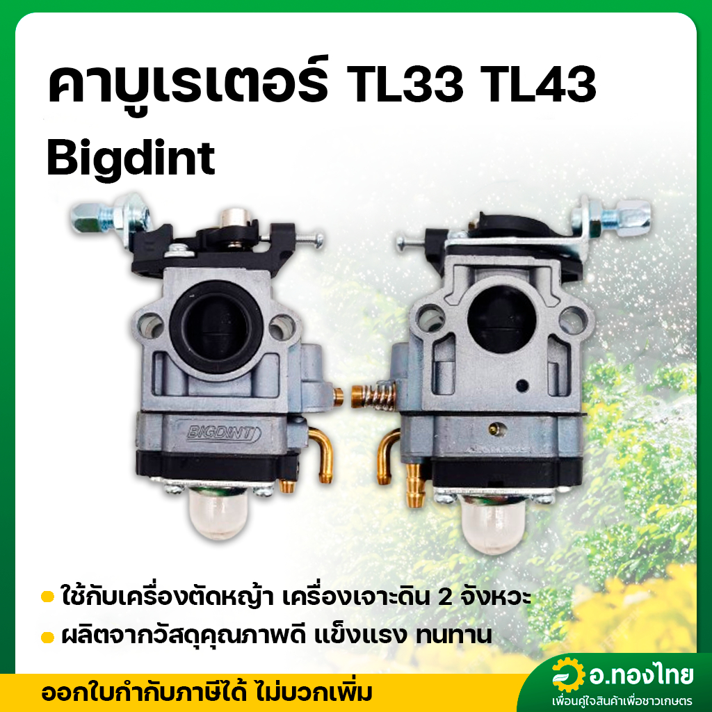 คาบู คาบูเรเตอร์ TL33 TL43 เครื่องตัดหญ้า เครื่องเจาะดิน 2 จังหวะ ยี่ห้อ Bigdint