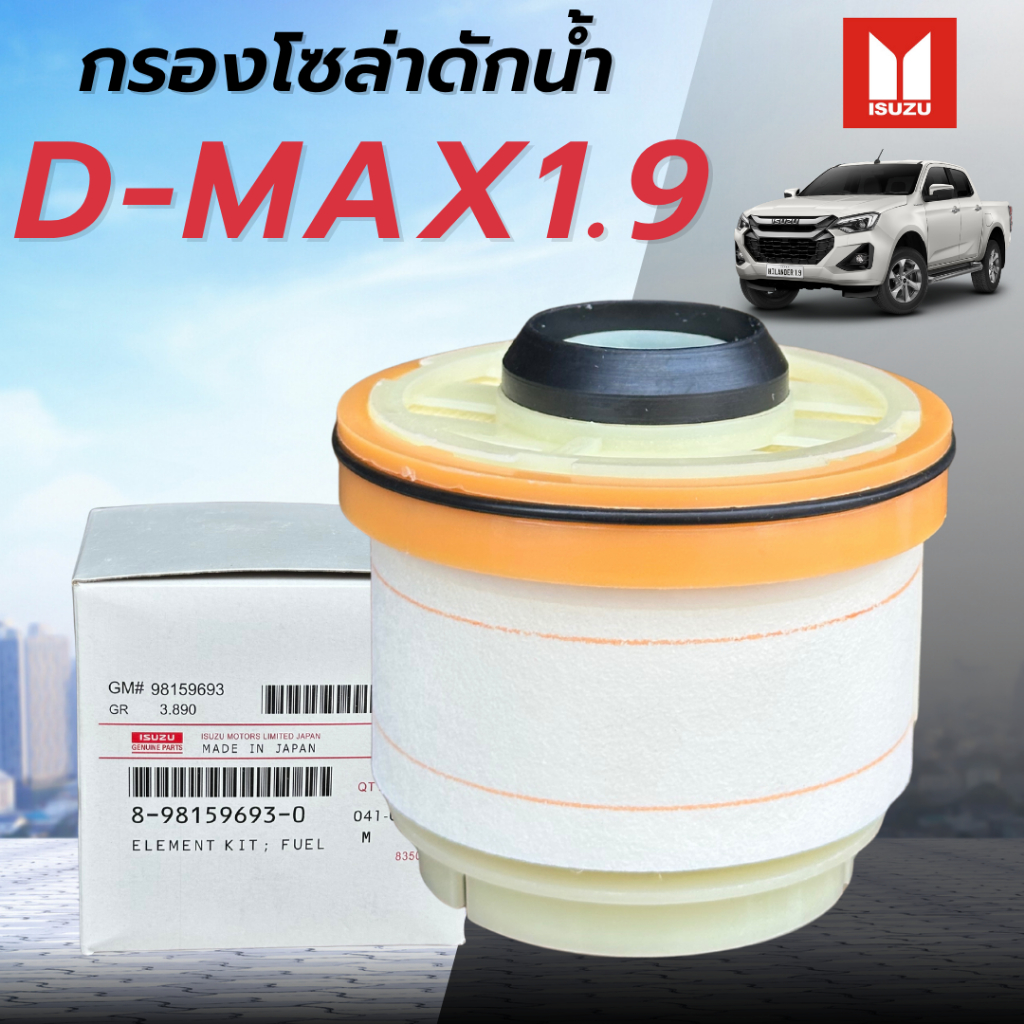 กรองโซล่า ISUZU แท้ (กรองดีเซล) All New Dmax Dmax 1.9 ปี 2012-ปัจจุบัน เบอร์ 8-98159693-0