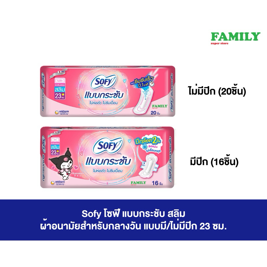 Sofy โซฟี แบบกระชับ สลิม ผ้าอนามัยสำหรับกลางวัน แบบมี/ไม่มีปีก 23 ซม.