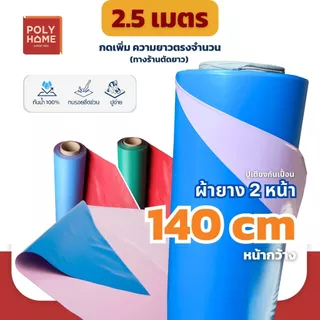 ผ้ายาง สองหน้า ผ้ายางรองกันเปื้อน ขนาด 140CM.x250CM. ผ้ายางรองฉี่ เด็ก และ ผู้ใหญ่ คุณภาพ หนา ทน เหนียว