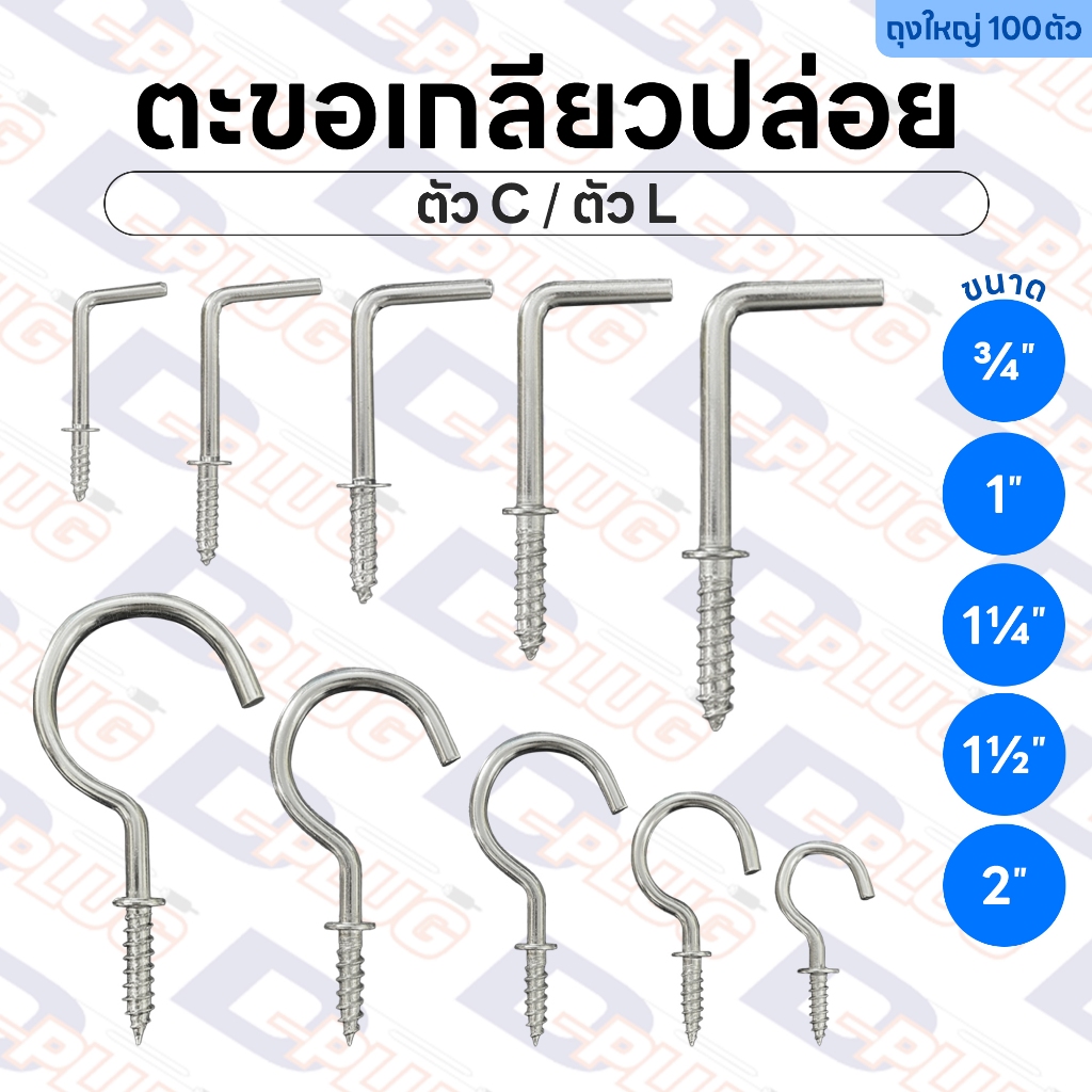 ตะขอตัว C - ตะขอตัว L ตะขอตัวซี ตะขอตัวแอล ตะขอเกลียวปล่อย | ถุงใหญ่ 100 ตัว
