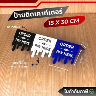 (C1) ป้ายอะครลิคติดเคาน์เตอร์ ORDER & PAY HEREแบบมีที่วางแก้วทรงน้ำหยด ขนาด 15x30cm