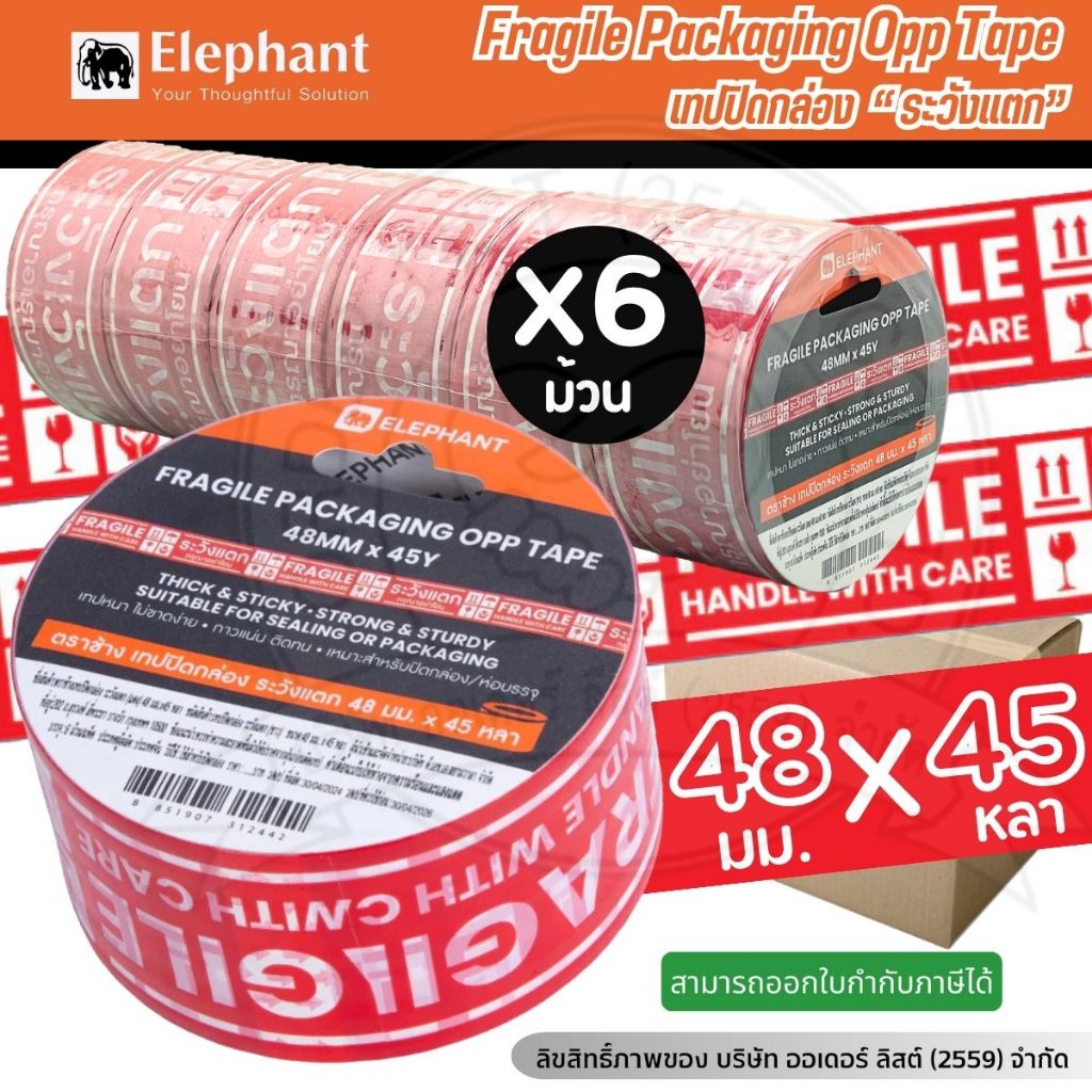 Elephant เทปปิดกล่อง ระวังแตก - หน้ากว้าง 48 มม. ยาว 45 หลา เนื้อเทปเหนียว คุณภาพดี 6 ม้วน/ แพ็ค