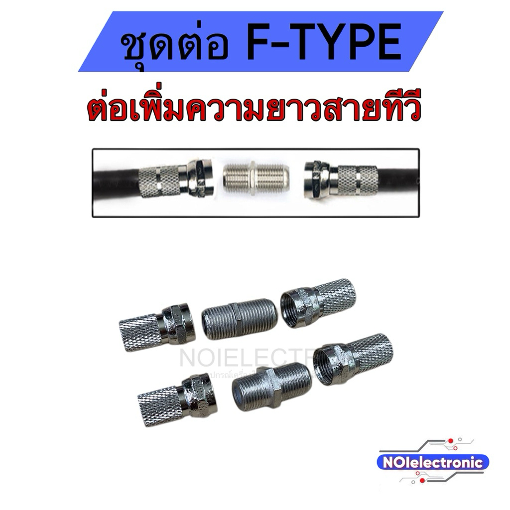 ชุดต่อเพิ่มความยาวสายอากาศทีวี สาย RG6 ข้อต่อกลางทาง หัวต่อ F-type จานดาวเทียม เคเบิ้ล กล้อง cctV