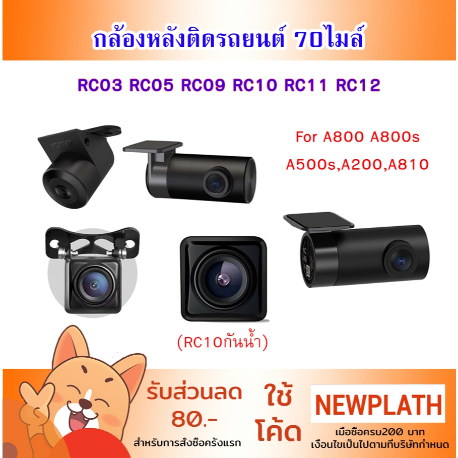 (พร้อมส่ง) กล้องหลัง สำหรับ 70mai Rear view RC09 RC11 RC12 / RC10 กันน้ำ ถามก่อนสั่ง