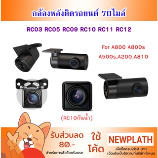 (พร้อมส่ง) กล้องหลัง สำหรับ 70mai Rear view RC09 RC11 RC12 /…