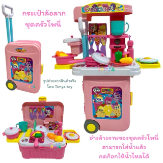 กระเป๋าล้อลาก เพลย์เซ็ต คุณหมอ Baby Shark ชุดครัว Pony เล่นได้ทั้งแบบแนวนอน และแนวตั้ง ของเล่นบทบาทสมมติ