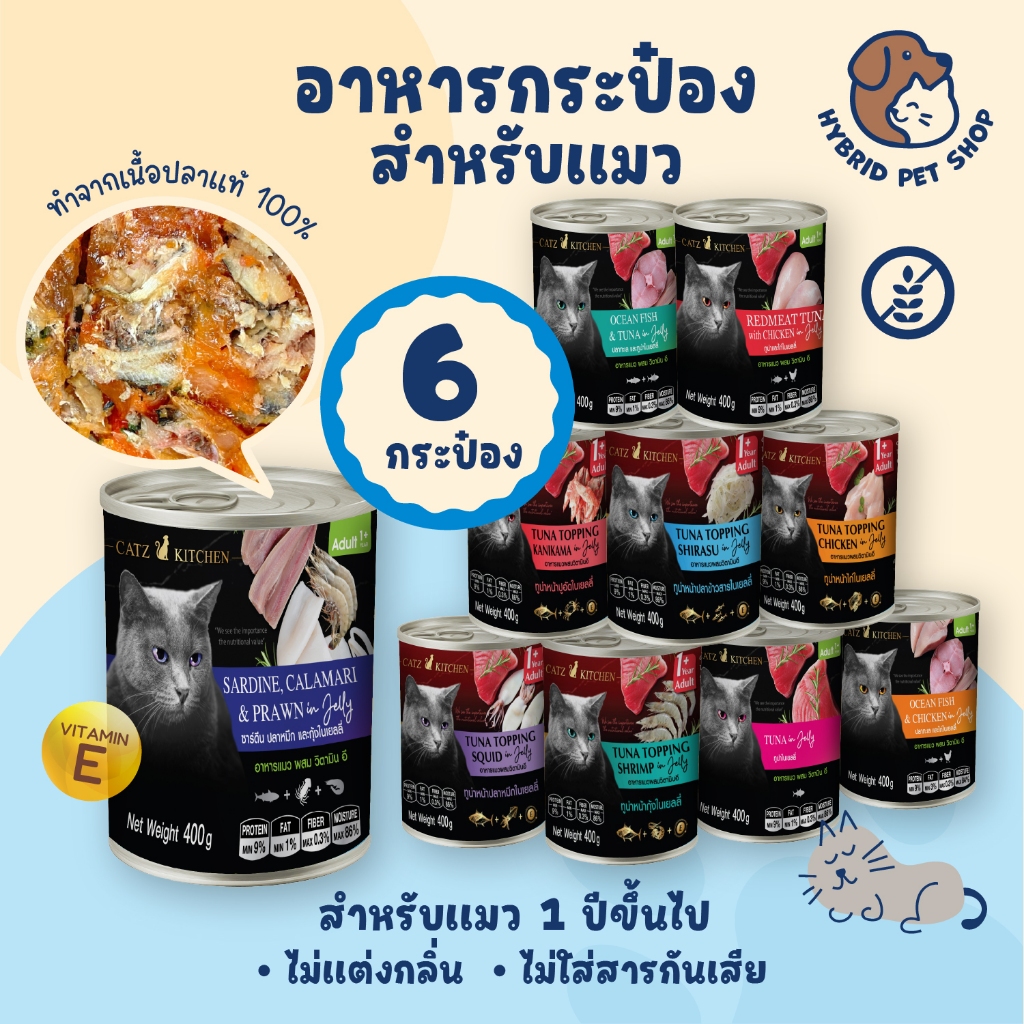 Catz Kitchen 6 กระป๋อง อาหารแมวเสริม Vitamin E ในเยลลี่ ทำจากเนื้อสัตว์แท้ ไม่เติมเกลือ ขนาด 400 กรัม