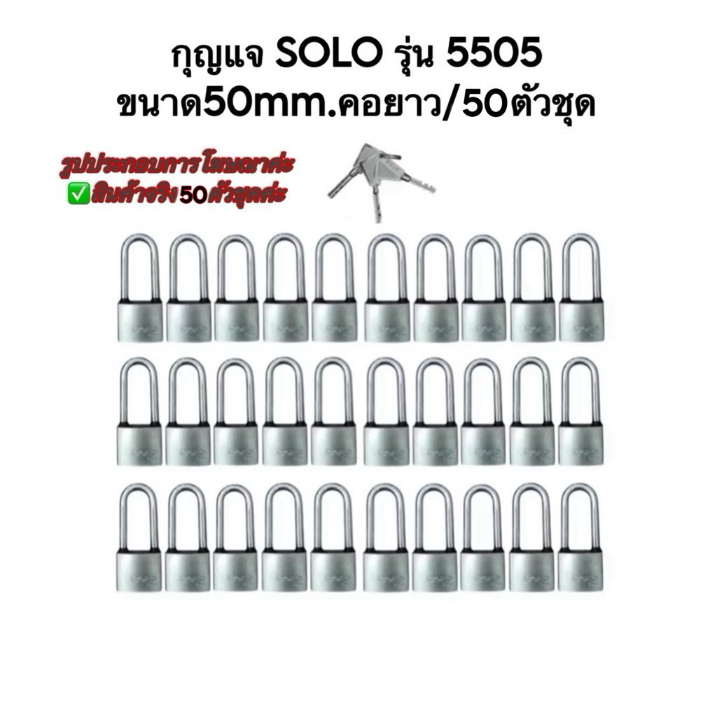 กุญแจSOLO รุ่น5505 ขนาด40mm.L และขนาด50mm.L(คอยาว)แบบ90ตัวชุด