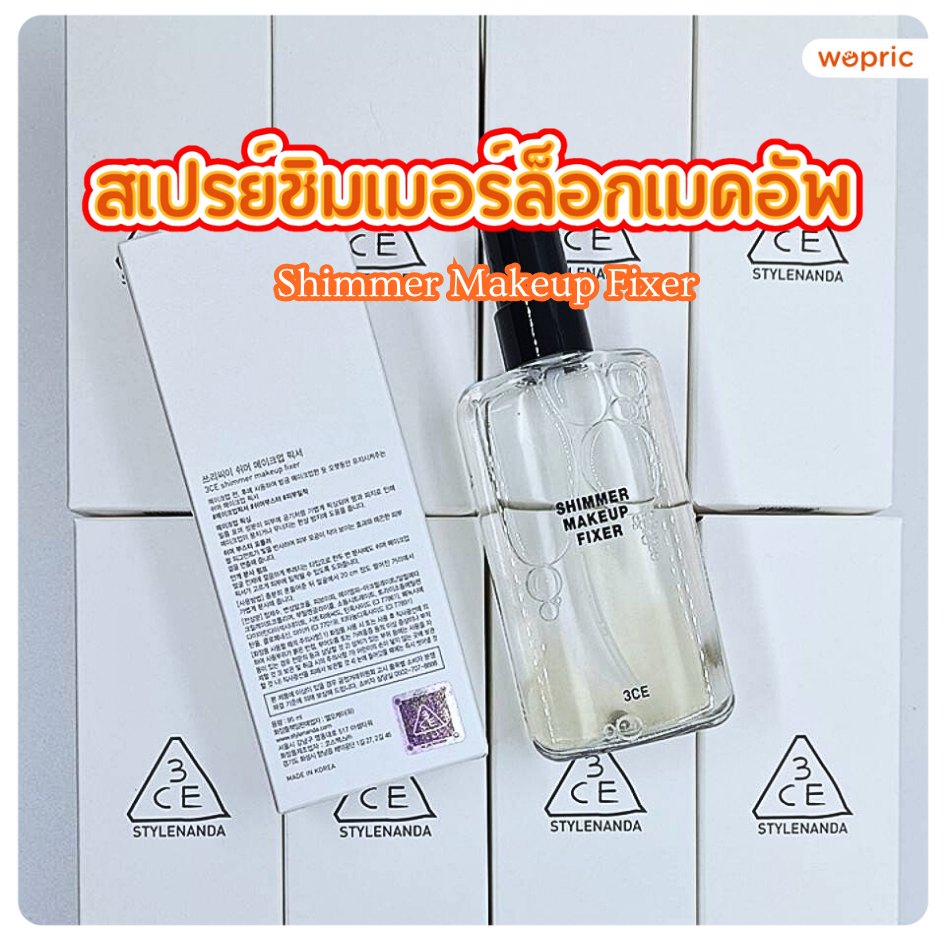 แท้💯พร้อมส่ง 3CE Shimmer Makeup Fixer 95mL สเปรย์ชิมเมอร์ล็อกเมคอัพติดทน  เผยผิวโกลว์แวววาว