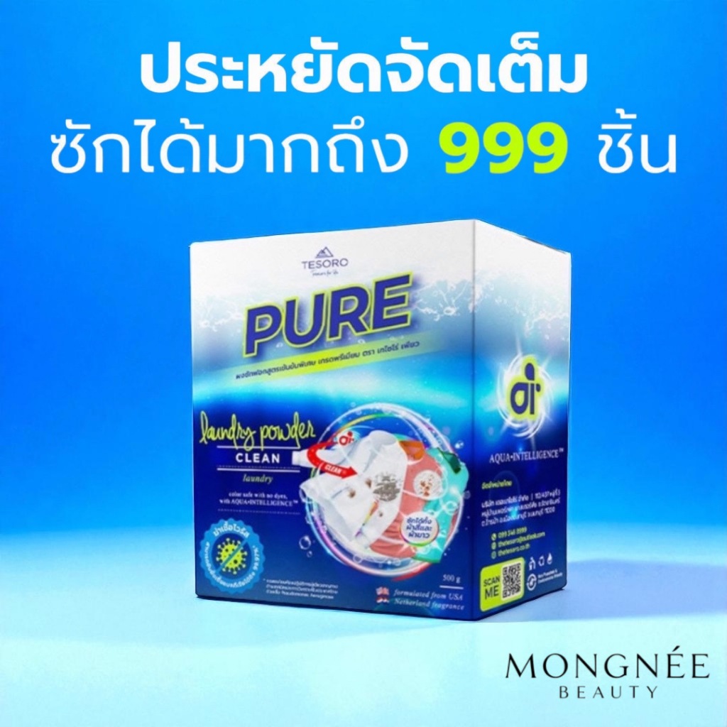 ผงซักฟอกเพียว ผงซักฟอก Pure เพียว ถนอมใยผ้า เกรดพรีเมี่ยม ขนาด 500 กรัม แท้100%