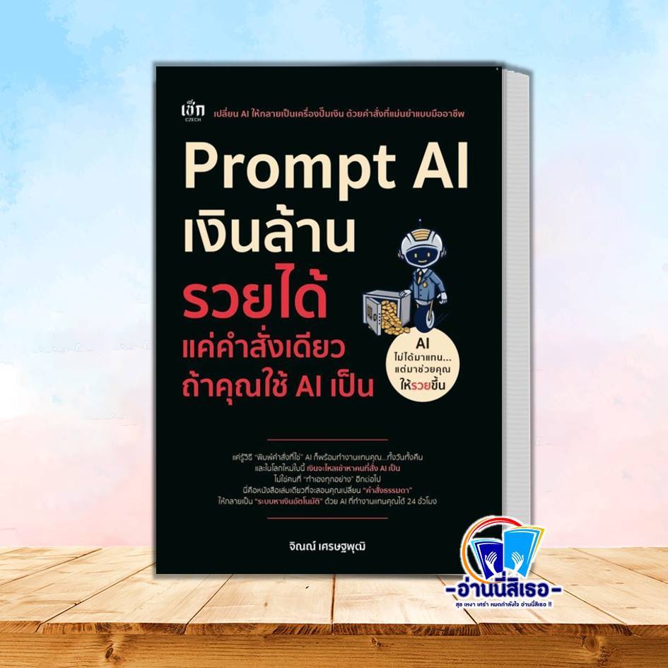 หนังสือ Prompt AI เงินล้าน รวยได้ แค่คำสั่งเดียว ถ้าคุณใช้ AI เป็น พร้อมส่ง