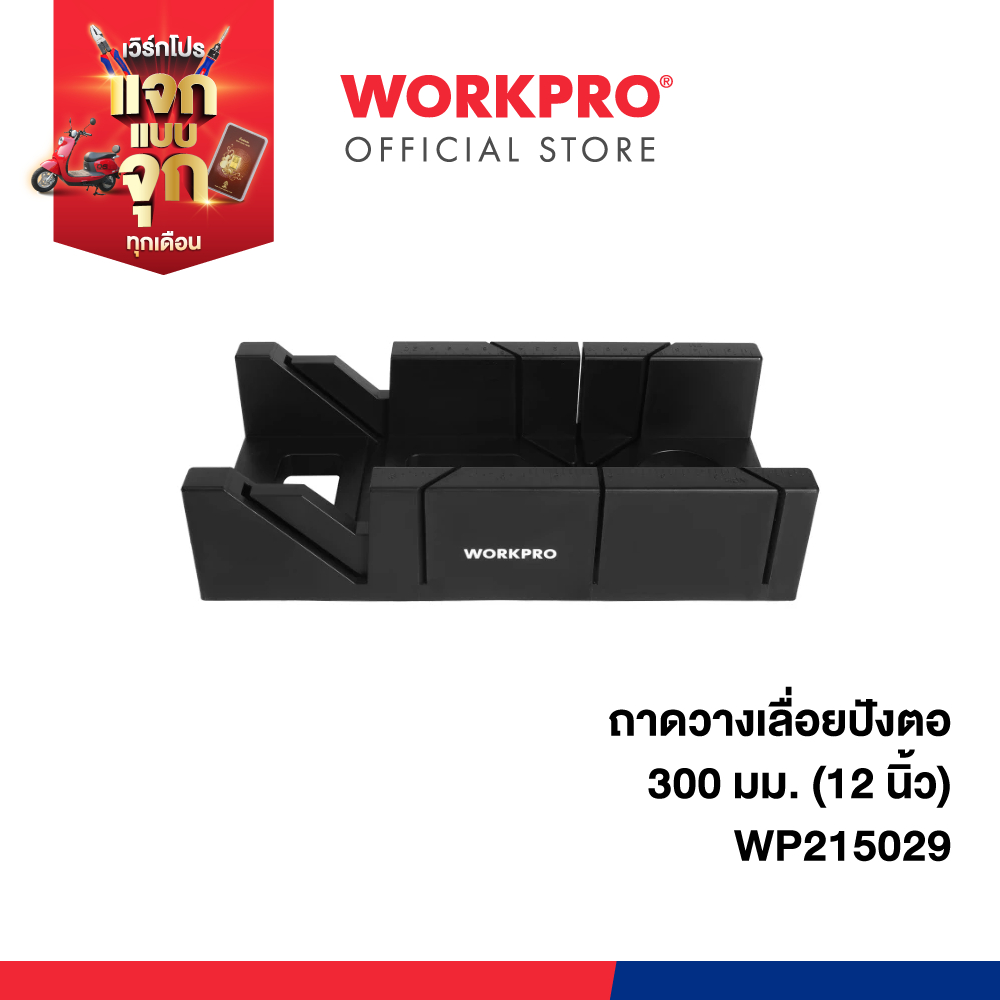 WORKPRO ถาดวางเลื่อยปังตอ 300 มม.(12 นิ้ว) รุ่น WP215029
