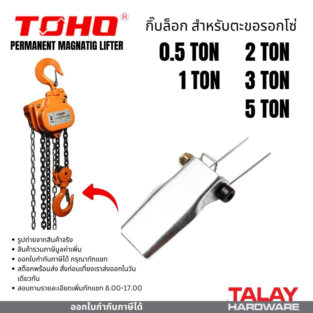 กิ๊บล็อกตะขอรอกโซ่ รอกโซ่,มือโยก TOHO รอกโซ่มือสาว สลักล๊อคสำหรับตะขอเกี่ยว ใช้กับรอกโซ่