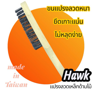 HAWK แปรงลวดเหล็กด้ามไม้ 3 แถว,4แถว,5แถว คุณภาพมาก่อนราคาใช้…