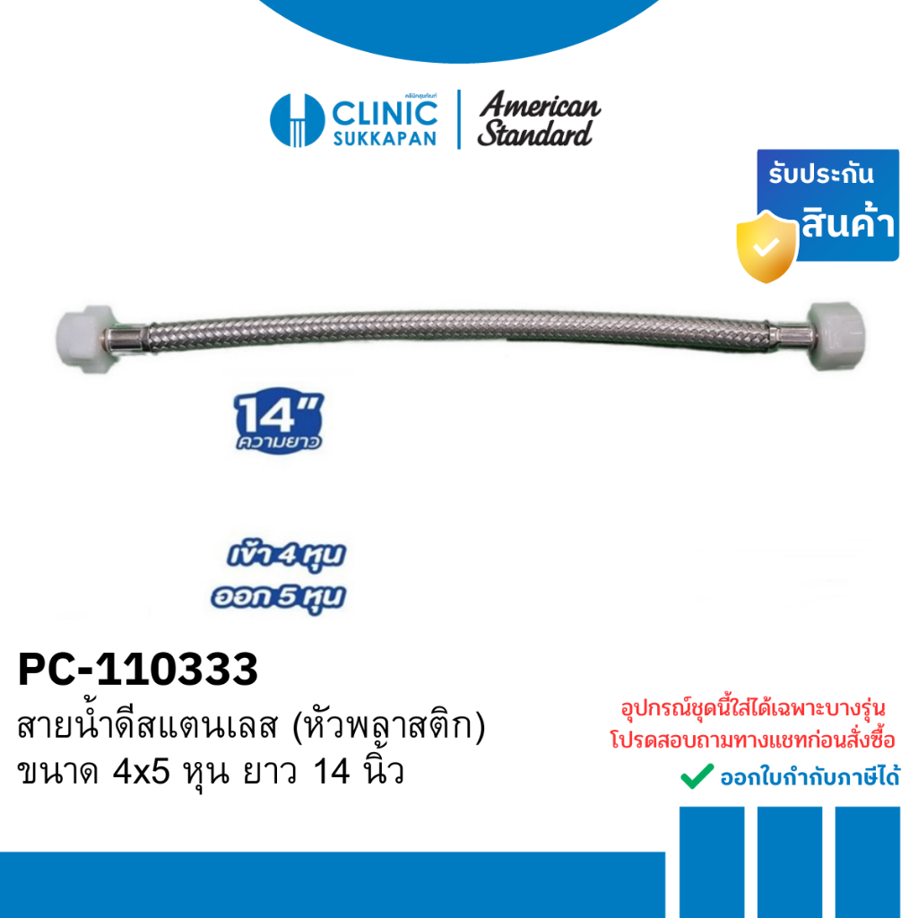 AMERICAN STANDARD สายน้ำดีสแตนเลส (หัวพลาสติก) ขนาด 4×5 หุน ยาว 14 นิ้ว รุ่น PC-110333