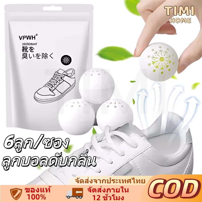 ทีดับกลิ่น ลูกบอลดับกลิ่น ที่ดับกลิ่นรองเท้า ลูกบอลดูดซับกลิ่น (6ลูก/ซอง) กำจัดกลิ่นรองเท้า กลิ่นอับในรถ ในตู้ เหม็น COD