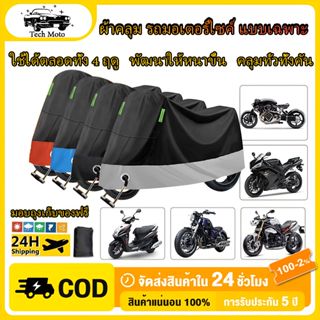 3 ชั้น ผ้าคลุมรถมอเตอร์ไซค์ กันลม กันฝน กันแดด กันฝุ่น หนาดี…