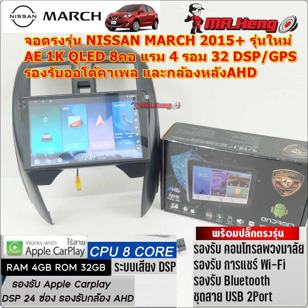 จอตรงรุ่น NISSAN MARCH 2015+ 9นิ้ว   AE QLED จอ1K CPU8คอ RAM4 ROM32  มี DSP/ASP  ระบบ Android13 หน้า