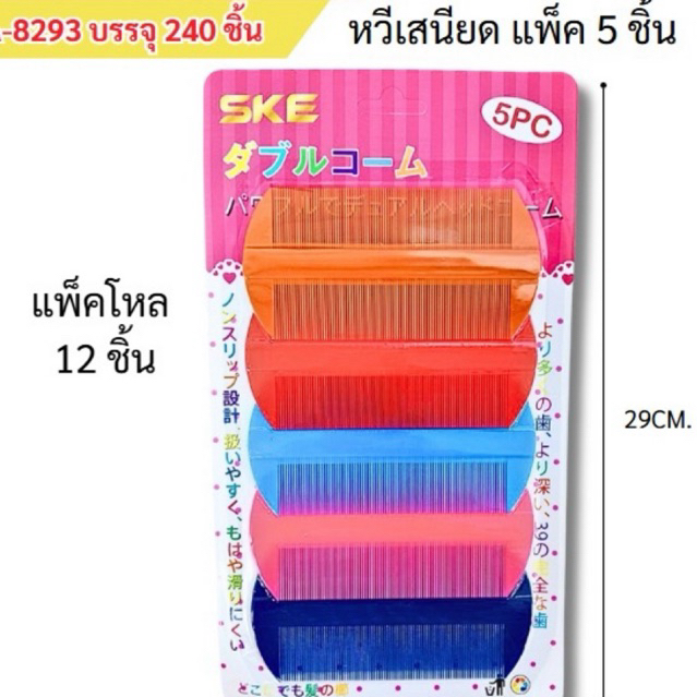 หวีเสนียดแพ็ค5ชิ้น (ยกโหล12แพ็ค)