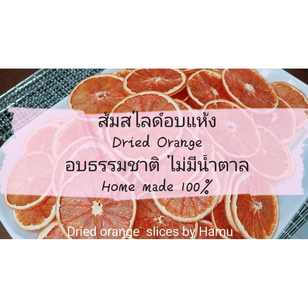 Dried Orange ส้มอบแห้ง คัดเกรดขายส่ง11-55ชิ้น ส้มนำเข้าจากออสเตรเลีย ไม่ใส่น้ำตาล ตกแต่งเครื่องดื่ม สามารถให้สัตว์เลี้ยง