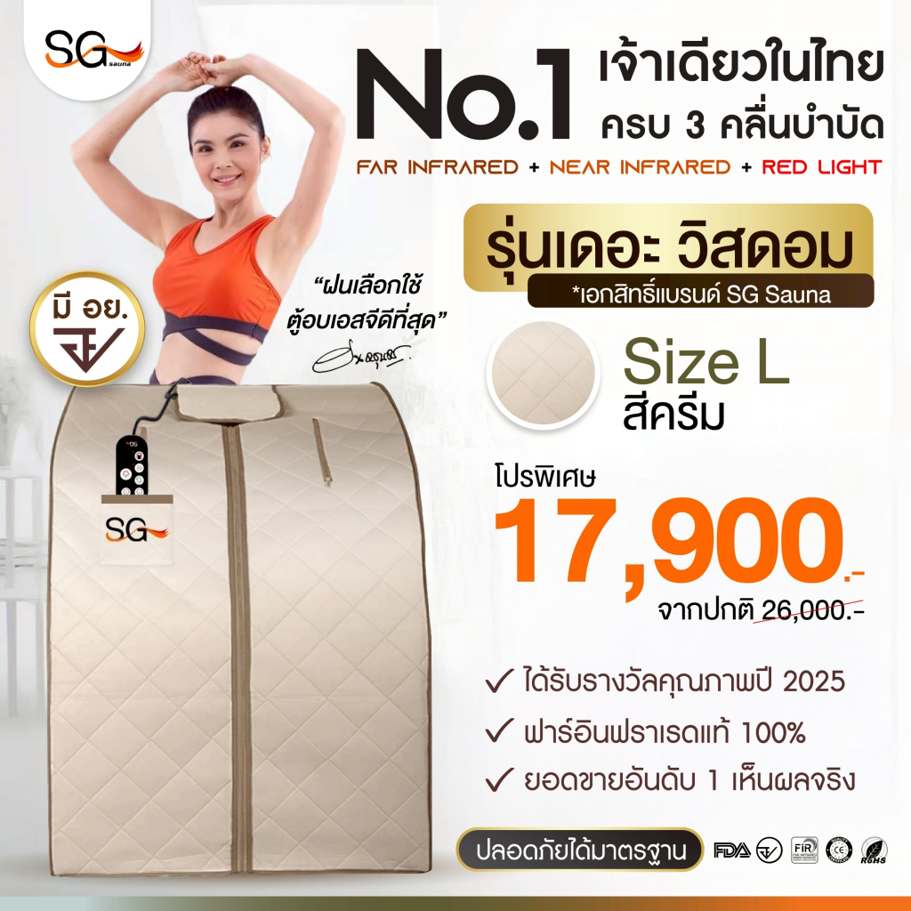 [รุ่นใหม่ 3 คลื่นบำบัด] ตู้อบเอสจี SG รุ่นเดอะวิสดอม ตู้อบอินฟราเรด ซาวน่า Size L สีครีม SG Sauna